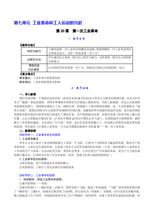 部编人教九年级世界历史上《第20课第一次工业革命》优质教学设计教案