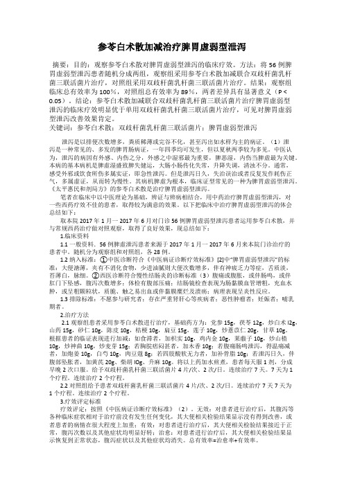 参苓白术散加减治疗脾胃虚弱型泄泻