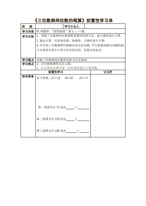 《三位数乘两位数的笔算》前置性学习单