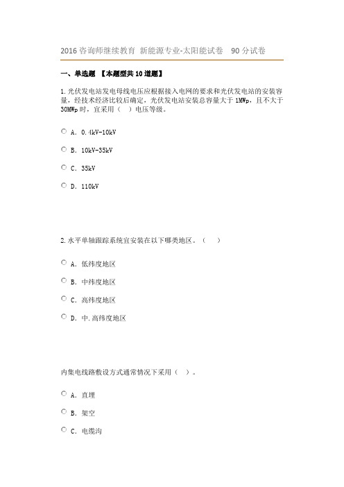 咨询师继续教育 新能源专业太阳能试卷90分试卷精要