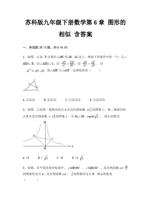 苏科版九年级下册数学第6章 图形的相似 含答案(高分练习)