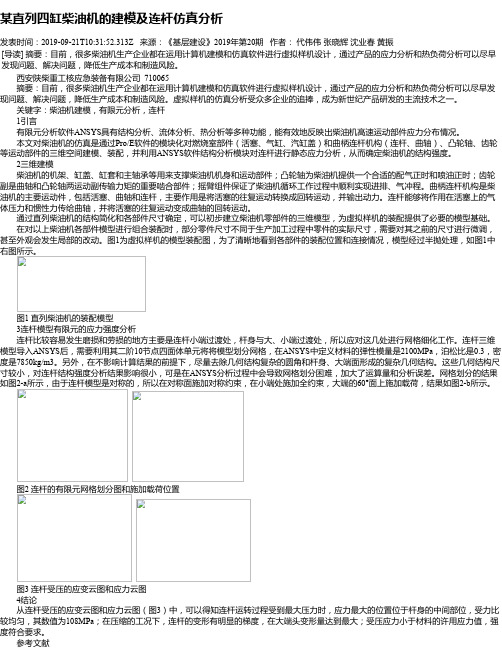 某直列四缸柴油机的建模及连杆仿真分析