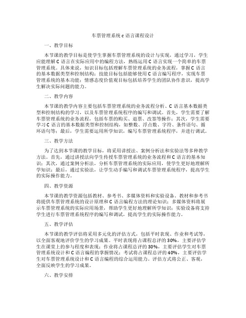 车票管理系统c语言课程设计