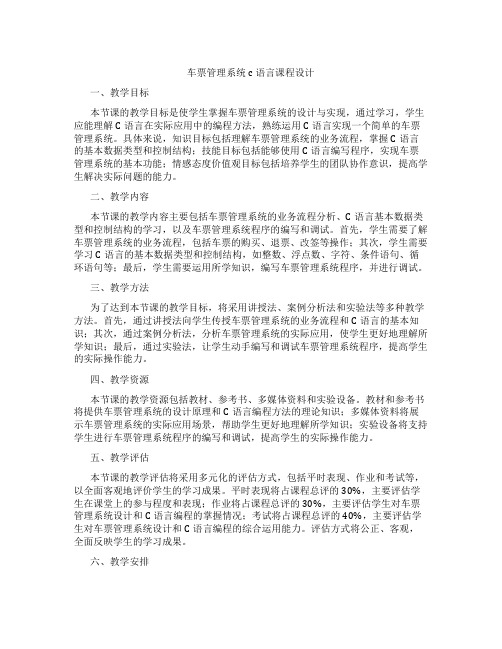 车票管理系统c语言课程设计