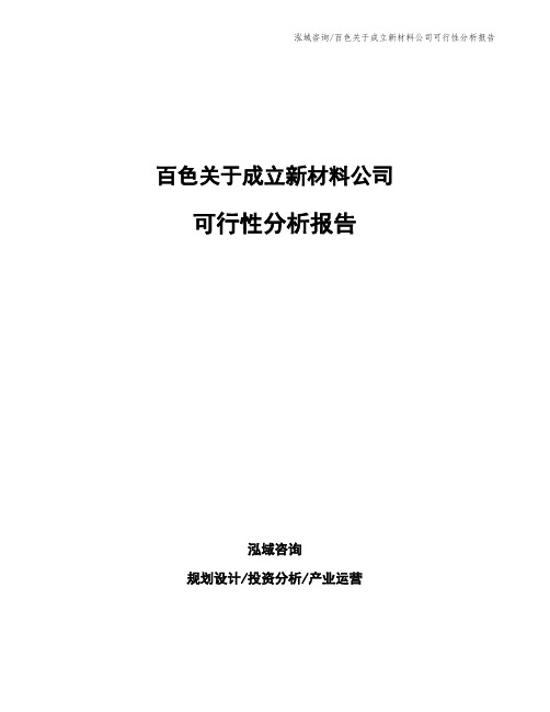 百色关于成立新材料公司可行性分析报告