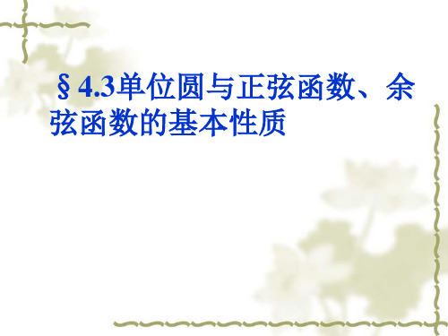 4.3单位圆与正弦函数、余弦函数的基本性质