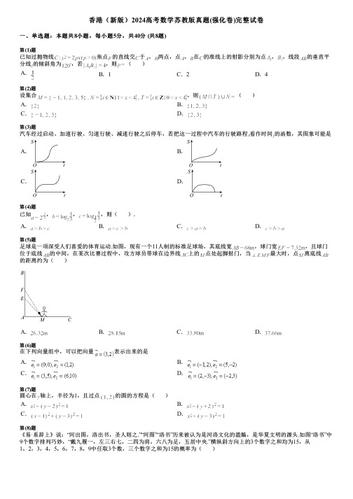 香港(新版)2024高考数学苏教版真题(强化卷)完整试卷