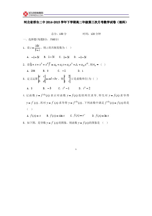 河北省邢台二中2014-2015学年下学期高二年级第三次月考数