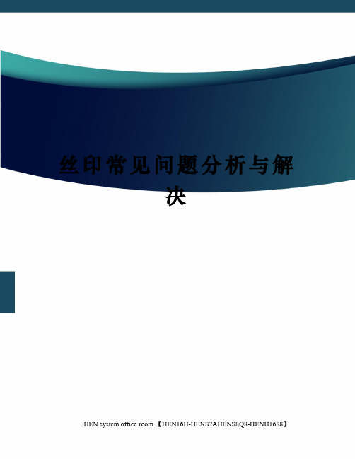 丝印常见问题分析与解决完整版