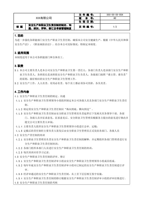 19安全生产和职业卫生责任制的制定、沟通、培训、评审、修订及考核管理制度 (1)