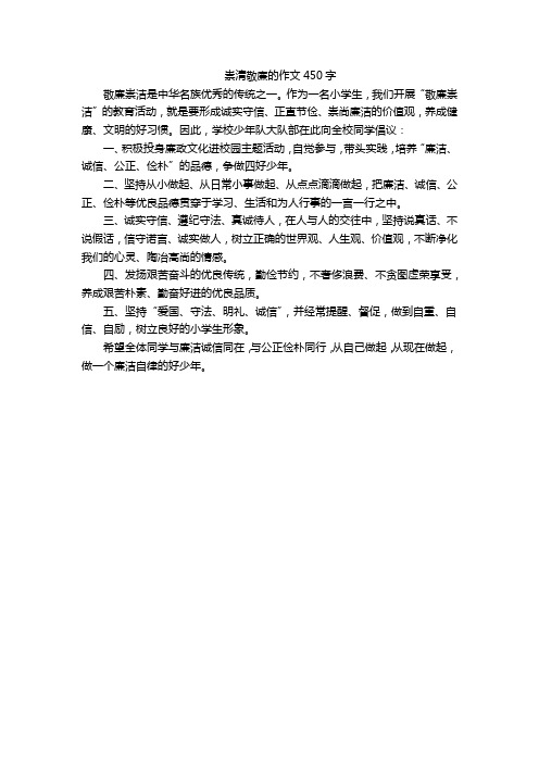 崇清敬廉的作文450字