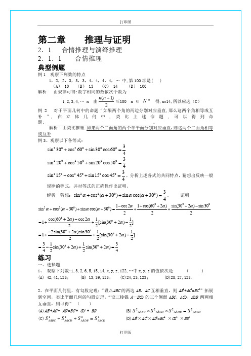 人教版数学高二 数学A版选修1-2 第二章《推理与证明》教辅资料