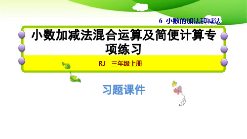 人教版四年级下册数学阶段专练 小数加减法混合运算及简便计算专项练习