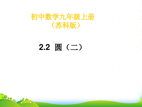 苏教版九年级数学上册课件 221 圆(2)