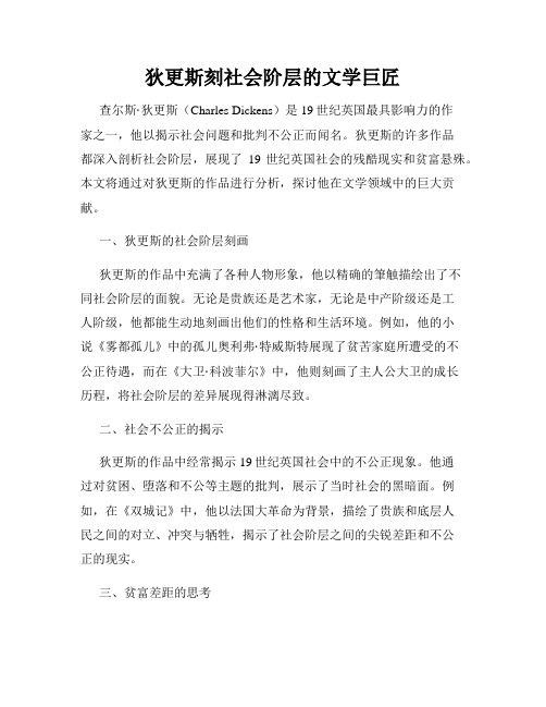 狄更斯刻社会阶层的文学巨匠