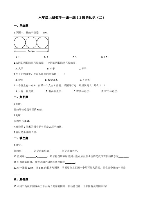 六年级上册数学一课一练-1.2圆的认识(二) 北师大版(2014秋)(含解析)