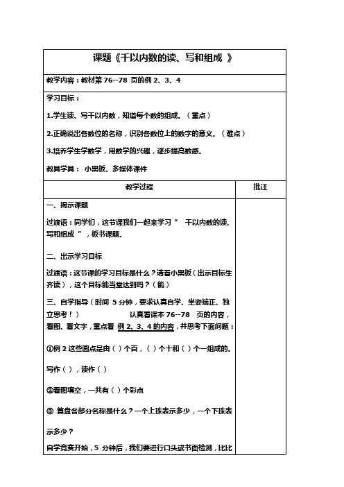 人教版二年级数学下册《千以内数的读、写和组成》教学设计