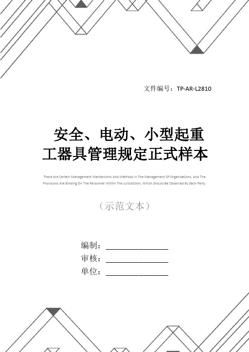 安全、电动、小型起重工器具管理规定正式样本