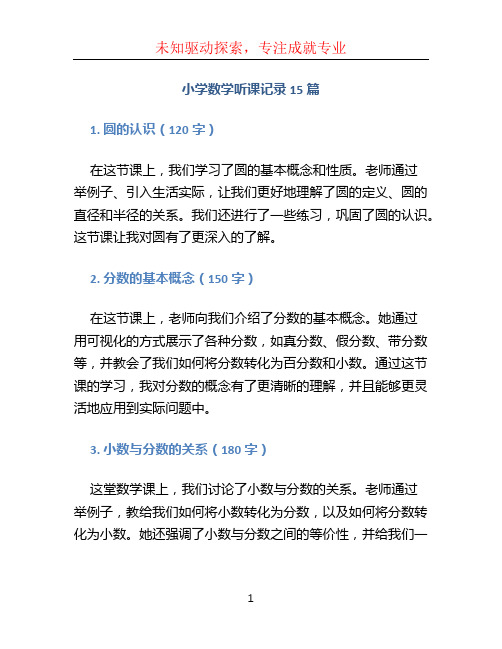 小学数学听课记录15篇