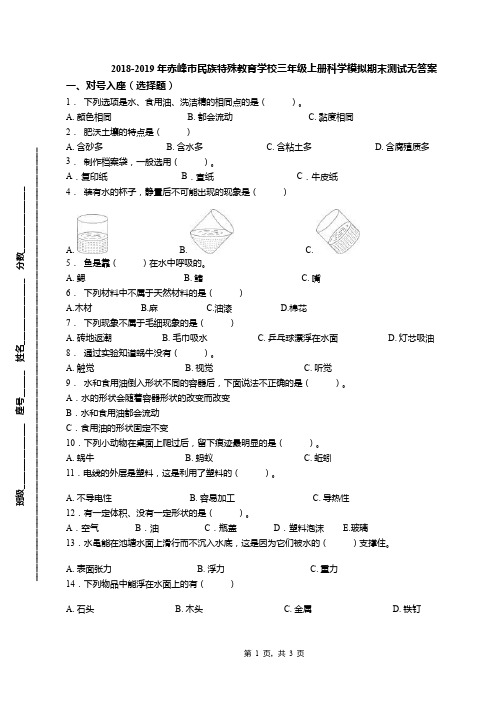 2018-2019年赤峰市民族特殊教育学校三年级上册科学模拟期末测试无答案