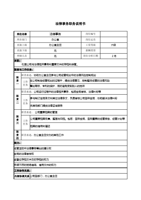 最新整理法律事务职务说明书.doc