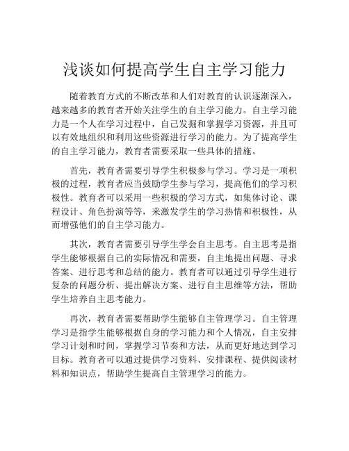 浅谈如何提高学生自主学习能力