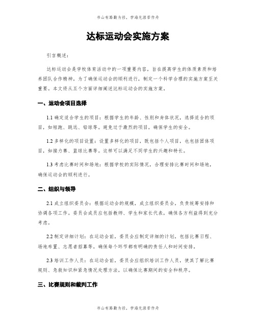 达标运动会实施方案