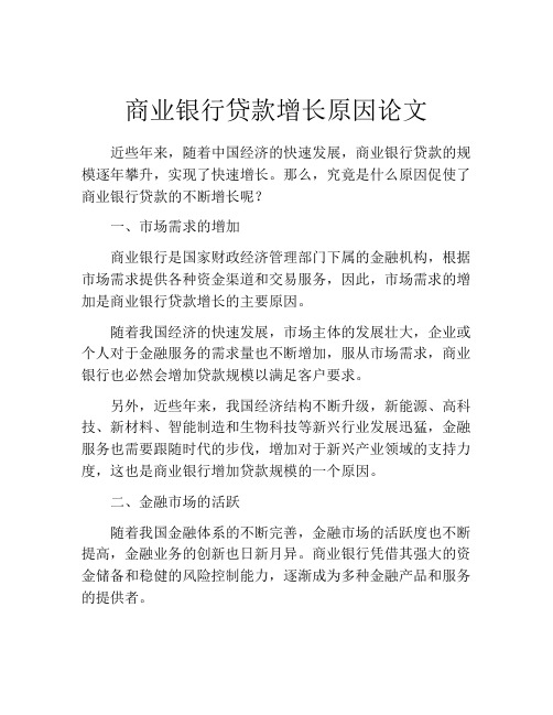 商业银行贷款增长原因论文