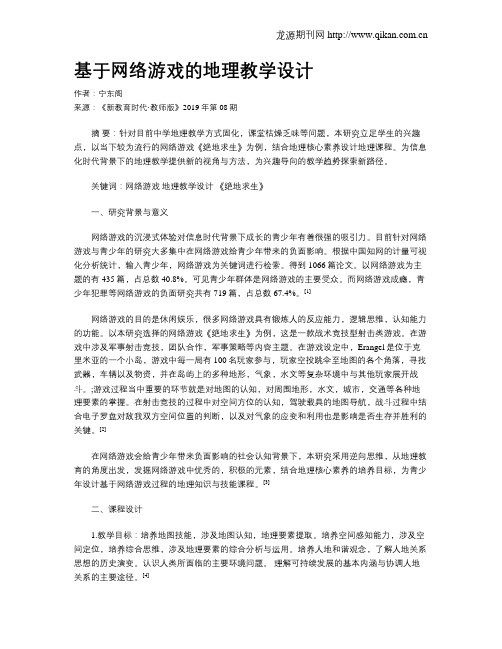 基于网络游戏的地理教学设计