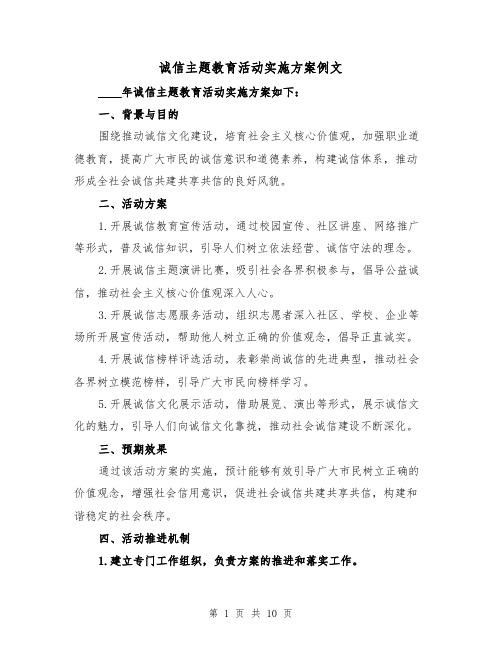 诚信主题教育活动实施方案例文（三篇）