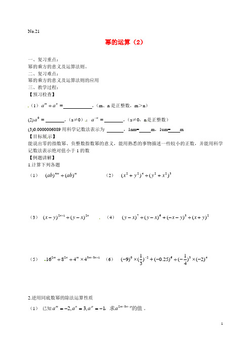 2014年春季新版苏科版七年级数学下学期第8章、幂的运算单元复习教学案2