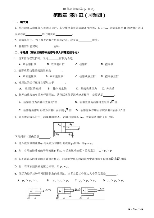 04第四章液压缸(习题四)