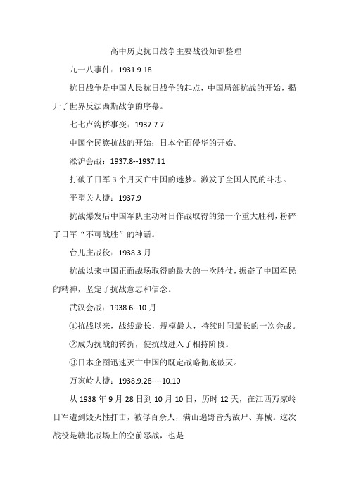 高中历史抗日战争主要战役知识整理