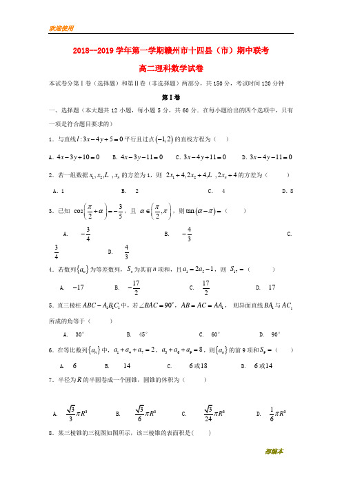 2021最新江西省赣州市十四县(市)2018-2019学年高二数学上学期期中联考试题 理