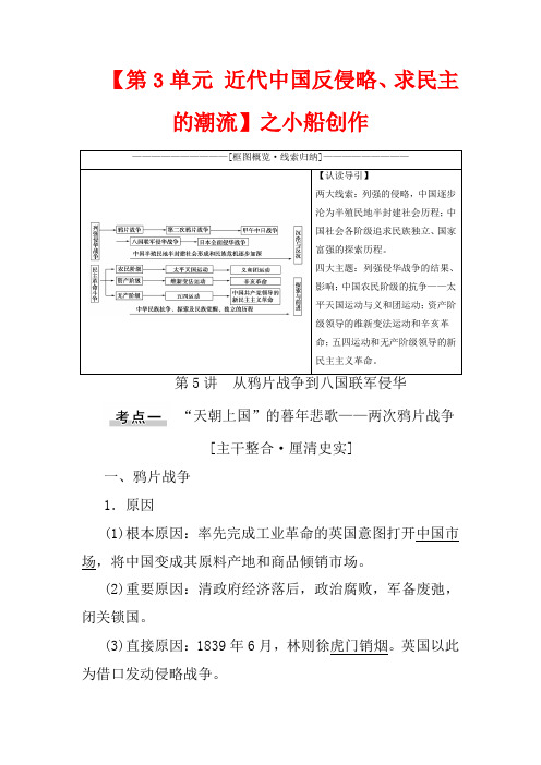 高考历史一轮复习 第3单元 近代中国反侵略、求民主的潮流 第5讲 从鸦片战争到八国联军侵华教学案