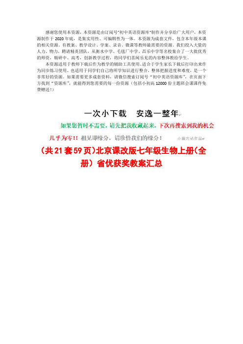 (Word可编辑)(21套)北京课改版七年级生物上册【整书】省优获奖教案汇总