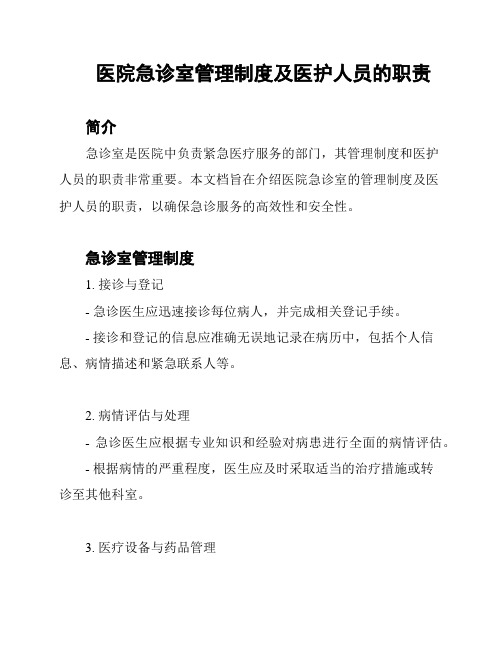 医院急诊室管理制度及医护人员的职责