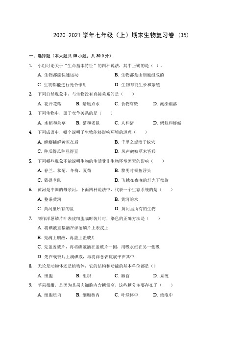 2020-2021学年七年级(上)期末生物复习卷 (35)(含答案解析)