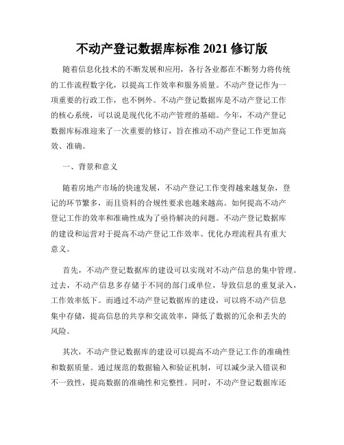 不动产登记数据库标准2021修订版