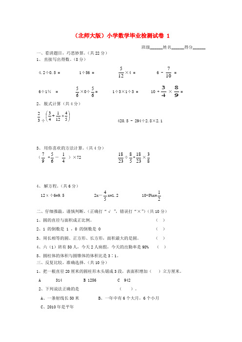 小学数学毕业检测试卷1 北师大版