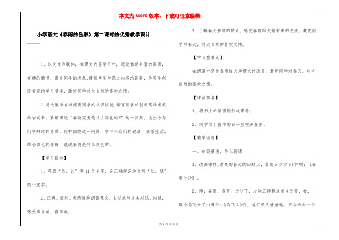 小学语文《春雨的色彩》第二课时的优秀教学设计