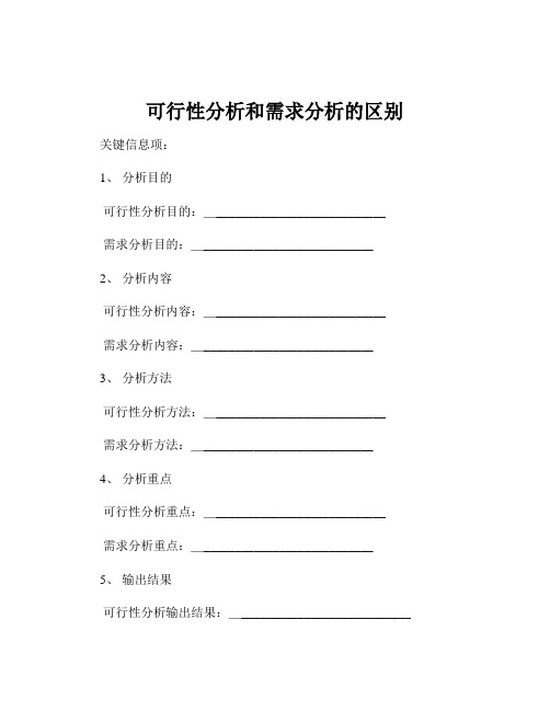 可行性分析和需求分析的区别