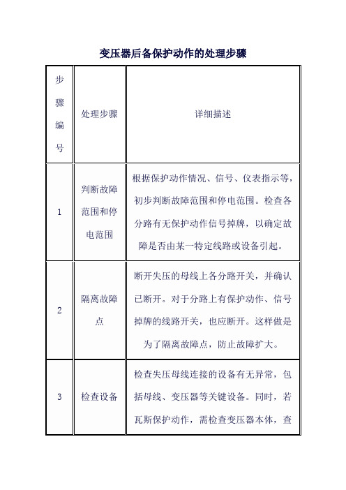 变压器后备保护动作的处理步骤