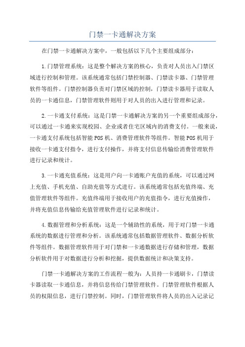 门禁一卡通解决方案