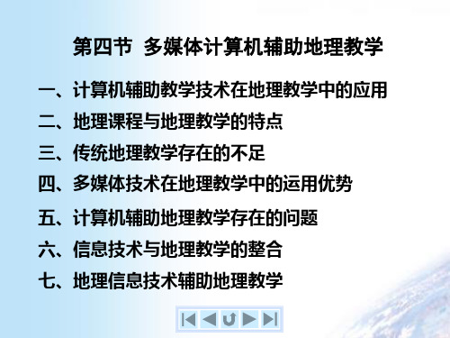 第四节、多媒体计算机辅助地理教学