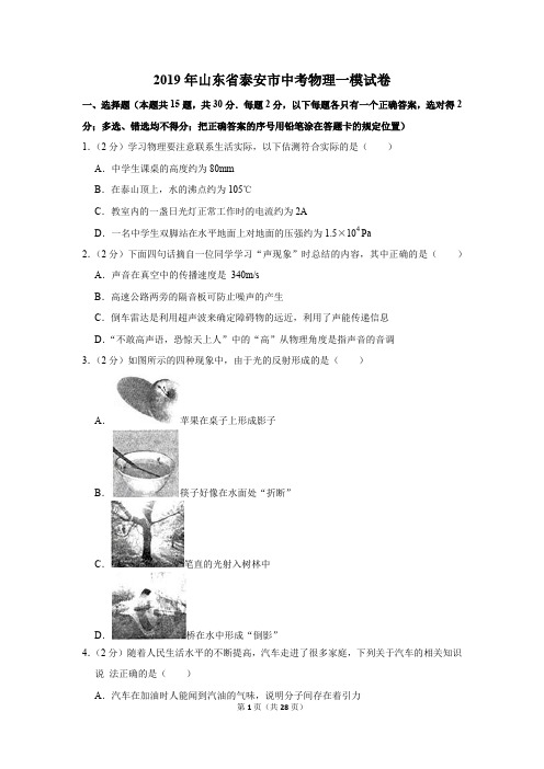 2019年山东省泰安市中考物理一模试卷及答案