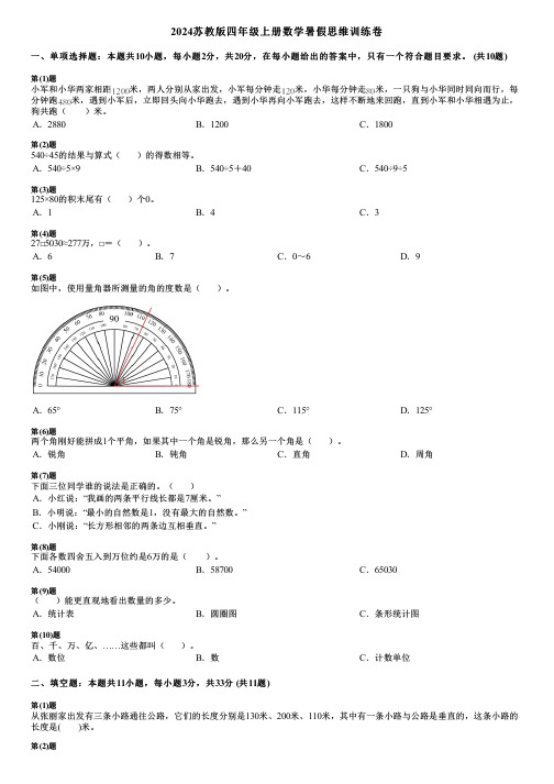 2024苏教版四年级上册数学暑假思维训练卷