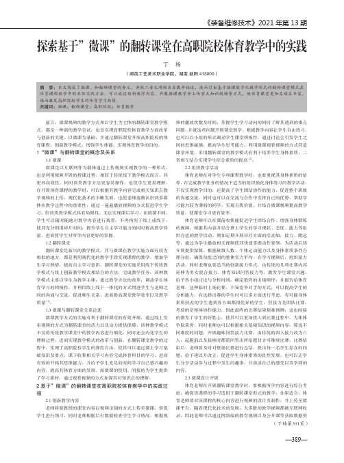 探索基于”微课”的翻转课堂在高职院校体育教学中的实践