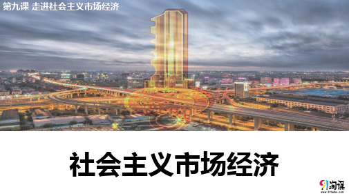 课件20：9.2 社会主义市场经济