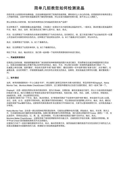 简单几招教您如何检测液晶